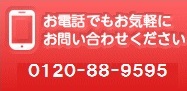 お電話でもお気軽にお問い合わせください